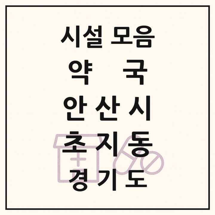 경기도 안산시 초지동 약국 목록